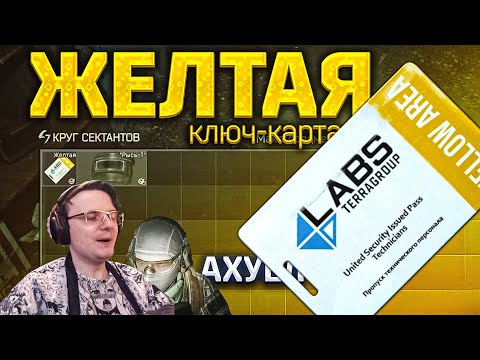 Видео: СЕКТАНТЫ ПРИНЕСЛИ ЖЕЛТУЮ КАРТУ 🤤  EFT | Dunduk