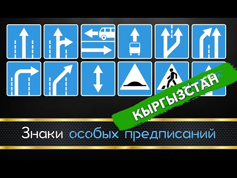 Видео: 5. Знаки особых предписаний (ПДД Кыргызстан)