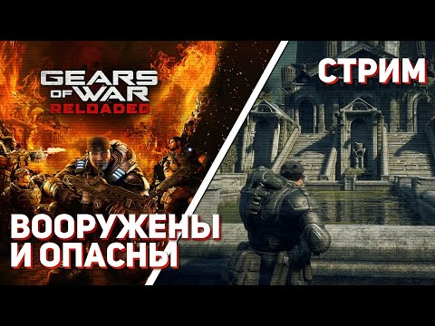 Видео: Впервые проходим Gears of War: Reloaded! PS5 КООП-СТРИМ с Димоном