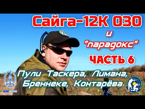 Видео: Сайга-12К 030. Пулей с получоком и парадоксом на 60 и 90 м. (Saiga-12K 030. Shoot to 90 meters.)