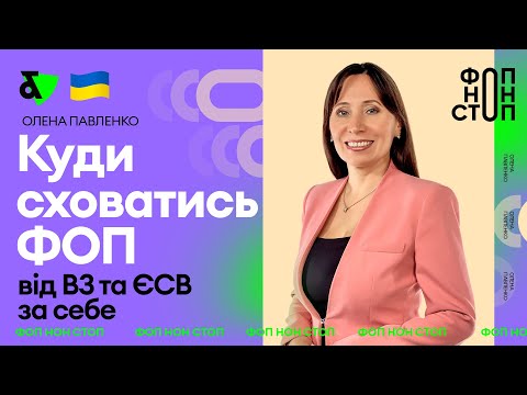 Видео: Як ФОП не платити ВЗ та ЄСВ за себе?