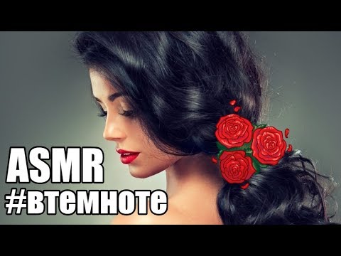 Видео: АСМР #втемноте 💃 Эсмеральда ASMR под музыку Энергомедитация