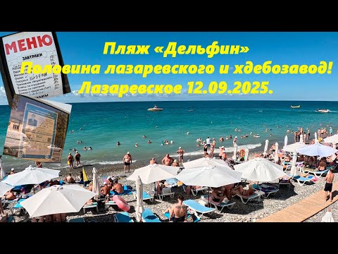 Видео: Пляж "Дельфин" пол Лазаревского и хлебозавод! Лазаревское 12.09.2025.