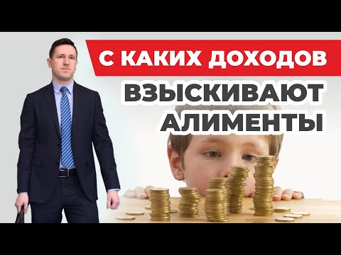 Видео: С каких доходов взыскивают алименты на детей? семейный юрист разбирает постановление правительства