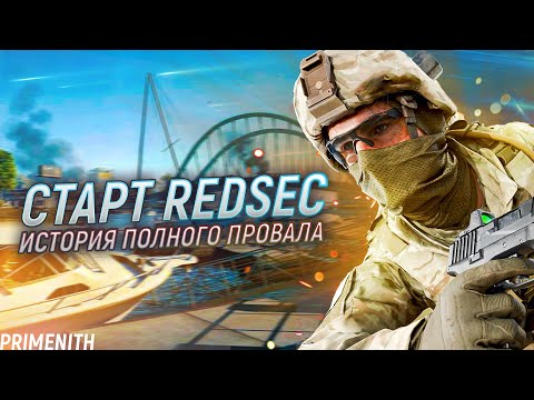 Видео: ПОЛНЫЙ ПРОВАЛ: 1 сезон и КБ Battlefield REDSEC