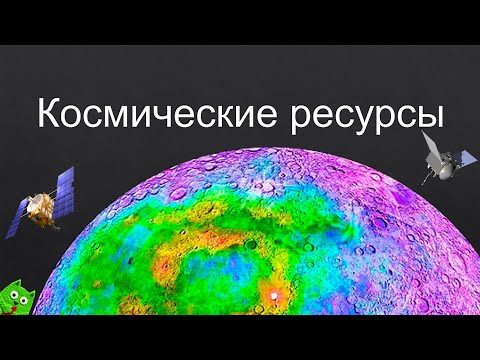 Видео: Космические ресурсы