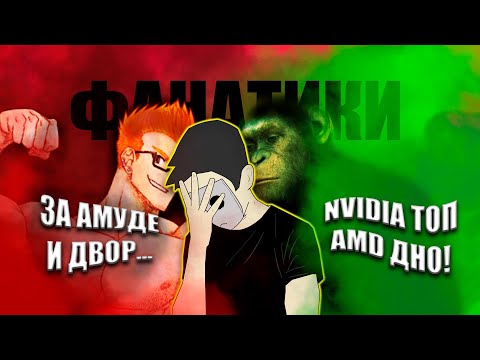 Видео: ОТВЕЧАЮ ФАНАТАМ NVIDIA | Почему AMD лучше NVIDIA