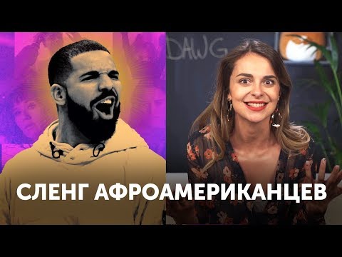 Видео: Самый модный сленг в английском от АФРОАМЕРИКАНЦЕВ