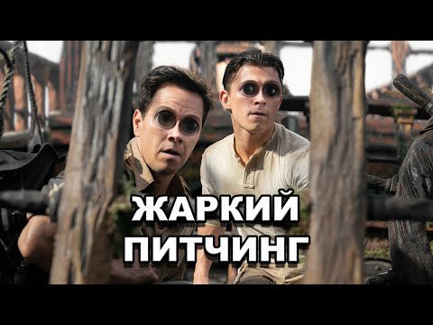 Видео: «Анчартед: На картах не значится» | Жаркий питчинг / Uncharted | Pitch Meeting по-русски