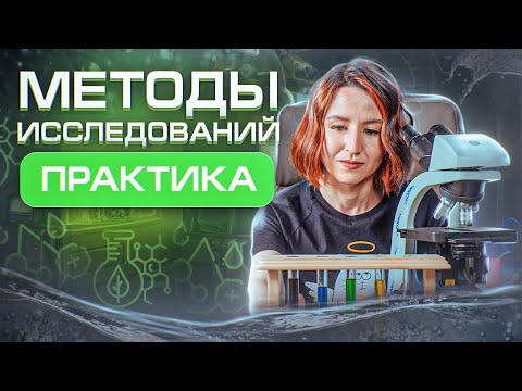 Видео: МЕТОДЫ БИОЛОГИИ | НЕОРГАНИЧЕСКИЕ ВЕЩЕСТВА КЛЕТКИ | ЕГЭ-2025 по биологии