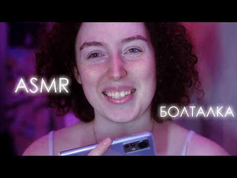 Видео: АСМР Болталка ☀️ Лето Корона Переезд