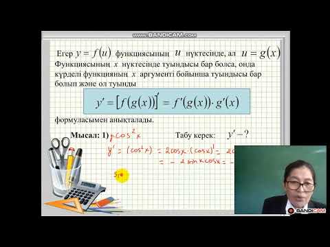 Видео: Күрделі функцияның туындысы 10 сынып