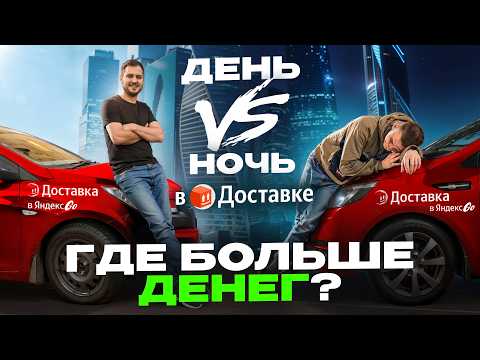 Видео: ДЕНЬ vs НОЧЬ смены по 12 часов! Лучшее время для заработка в Яндекс Доставке