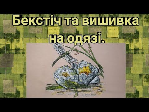 Видео: Бекстіч .Водорозчинна канва.Як вишивати на одязі 2-а частина