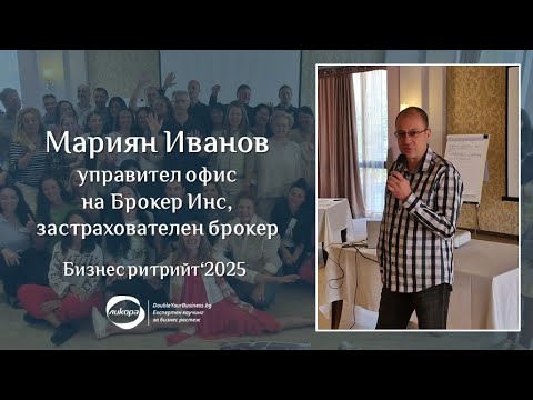 Видео: Мариян Иванов - Бизнес ритрийт 2025