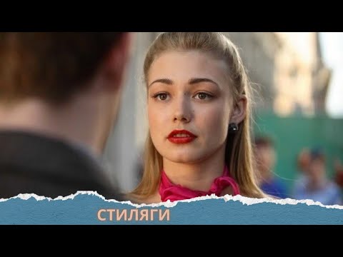 Видео: АКИНЬШИНА,ВИЛКОВА!! ФИЛЬМ ДЛЯ КОТОРОГО НЕ НУЖНЫ СЛОВА! СТИЛЯГИ