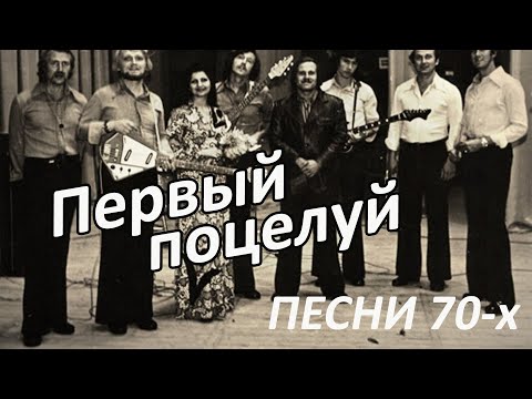 Видео: Первый поцелуй (ВИА Голубые гитары) Песни 70-х 80-х Вадим Ибрянов