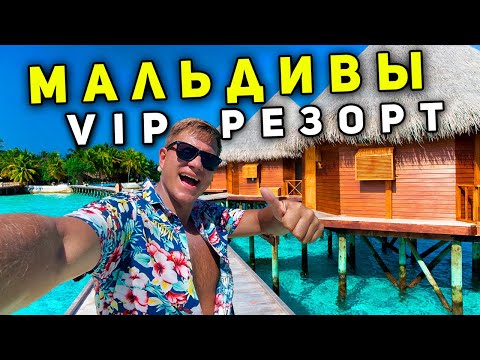 Видео: VIP Мальдивы для БОГАТЫХ VS бюджетные Мальдивы - ЗАЧЕМ  переплачивать? Отдых на острове резорте