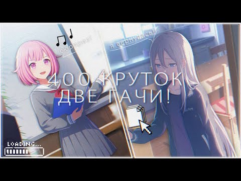 Видео: Два сета за 400 круток? Проверим! Papilio Vinculatus Gacha и Blooming Light Gacha