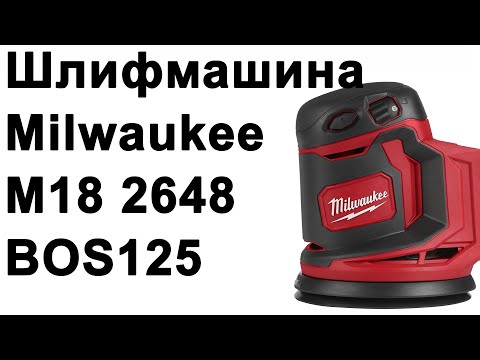 Видео: Орбитальная шлифмашина Milwaukee M18 2648 (BOS125)