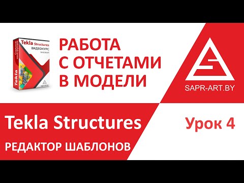 Видео: Tekla Structures. Редактор шаблонов. Урок 4. Работа с отчетами в модели. Упаковка данных