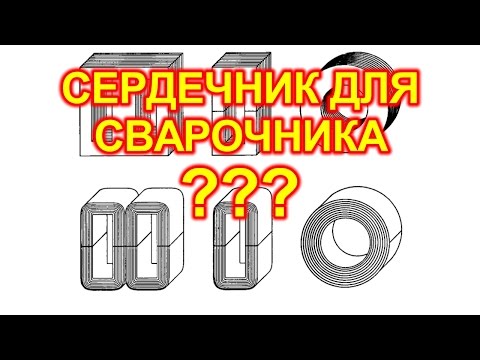 Видео: Выбор сердечника для сварочного трансформатора, определение количества витков