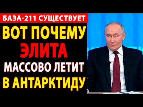 Видео: МИРОВАЯ ЭЛИТА БЕЖИТ В АНТАРКТИДУ: РАСКРЫТА ГЛОБАЛЬНАЯ ТАЙНА ПОД ЛЬДАМИ! ЧТО ЗНАЮТ ОНИ, А МЫ – НЕТ?!😱