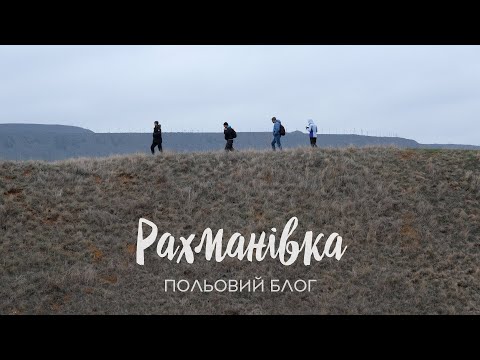 Видео: Польовий блог: Рахманівка