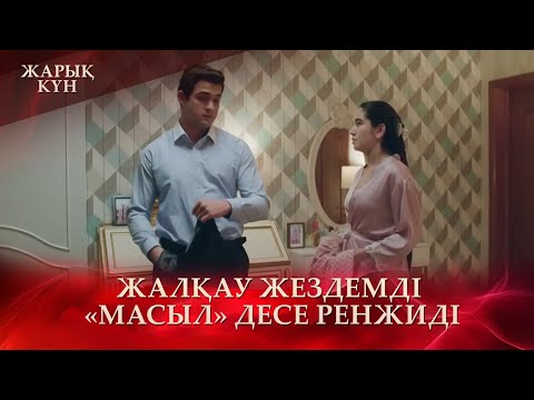 Видео: Жездемнің аузы құрғамайды | «Жарық күн»