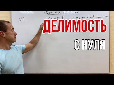 Видео: ДЕЛИМОСТЬ. Общее 1 часть | ОЛИМПИАДНАЯ МАТЕМАТИКА