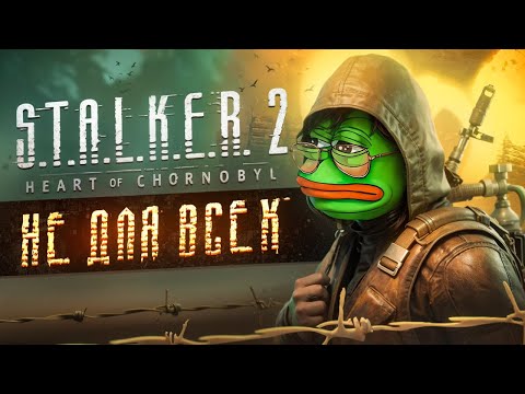 Видео: STALKER 2 - ИГРА НЕ ДЛЯ ВСЕХ...