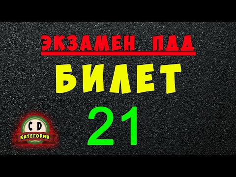 Видео: Билеты ПДД категории СД: Решаем билет ГИБДД № 21