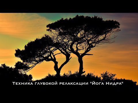 Видео: Техника глубокой релаксации "Йога Нидра"