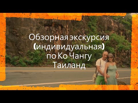 Видео: Обзорная экскурсия (индивидуальная) по Ко Чангу, Таиланд.