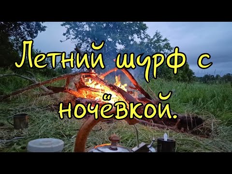 Видео: Летний шурф с ночёвкой, без находок не остались.