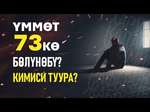 Видео: Үммөт жетимиш үчкө бөлүнүп, бирөөсү кутулабы?