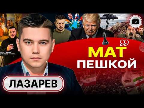 Видео: 🦆ВОВА, ДИЧЬ! Чем дольше у власти Зе, тем меньше Украины. Ответка Путина на ТАНКЕРНУЮ ВОЙНУ - Лазарев
