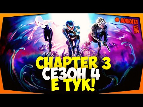 Видео: CHAPTER 3 SEASON 4 Е ТУК! КАКВО НОВО ИМА? (05.10) | SaC: borkata-btw