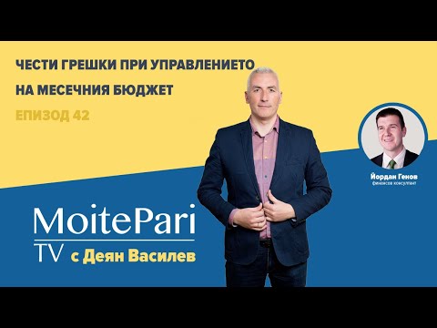 Видео: Чести грешки при управлението на месечния бюджет| Епизод 42