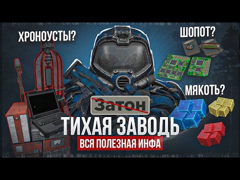 Видео: Тихая Заводь: все, что нужно знать новичку - СТАЛКРАФТ | STALCRAFT: X