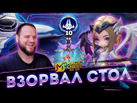 Видео: СОБРАЛ 10 ЗВЕЗДОКРЫЛОВ! И ЗАЛИЛ СТОЛ ЧИСТЫМ УРОНОМ - Magic Chess Go Go