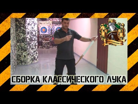 Видео: Как собрать классический лук / как натянуть тетиву на классический лук / сборка классического лука.