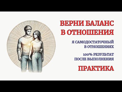 Видео: Сеанс Терапии. Верни Баланс в Отношениях. Глубокая проработка чувства Самодостаточности