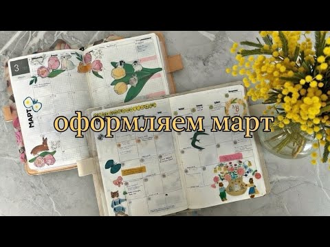 Видео: Оформляем и заполняем новый месяц - март 🌼 Как я печатаю свои наклейки, как уживаюсь в stalogy ✨🪄📘