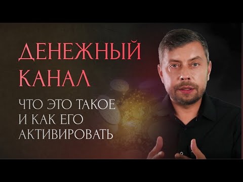 Видео: Денежный канал