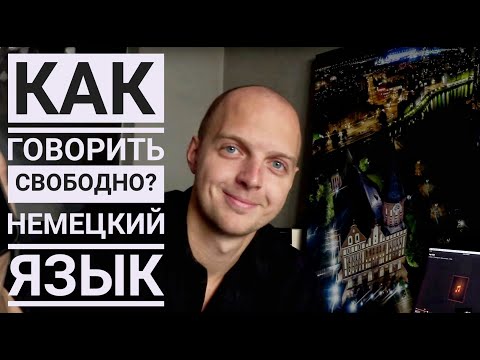 Видео: Как БЕГЛО говорить и ЛЕГКО понимать на слух немецкий. Произношение без акцента аудирование, 4 шага.