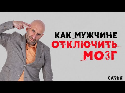 Видео: Сатья. Как мужчине отключать мозг.