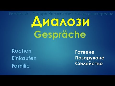 Видео: Диалози 3 (Kochen/ Einkaufen/ Familie- готвене, пазаруване, семейство)