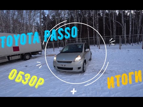 Видео: Перегон Тойота Пассо. Итоги и обзор