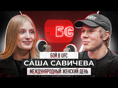 Видео: АЛЕКСАНДРА САВИЧЕВА. КОГДА БОЙ В UFC? СКОЛЬКО ДЕВУШКИ ТРАТЯТ ДЕНЕГ НА СПОРТ?